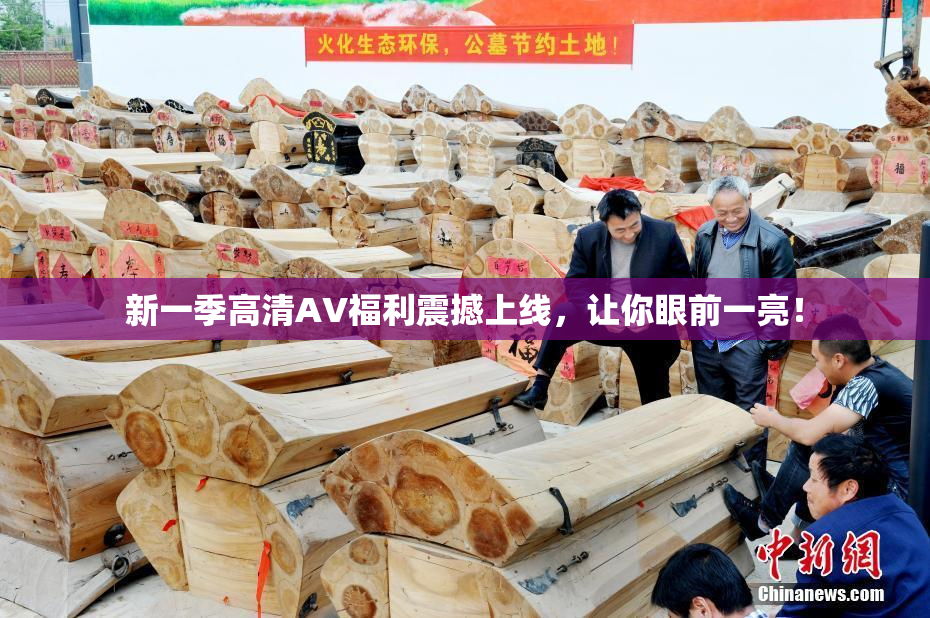 新一季高清AV福利震撼上线，让你眼前一亮！