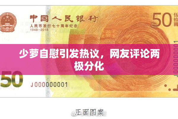 少萝自慰引发热议，网友评论两极分化