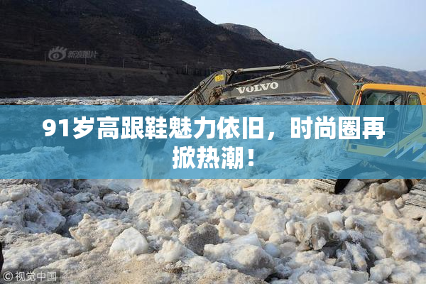91岁高跟鞋魅力依旧，时尚圈再掀热潮！