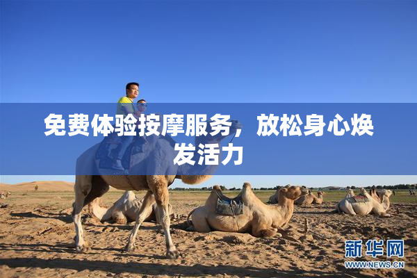 免费体验按摩服务，放松身心焕发活力