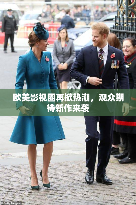 欧美影视圈再掀热潮，观众期待新作来袭