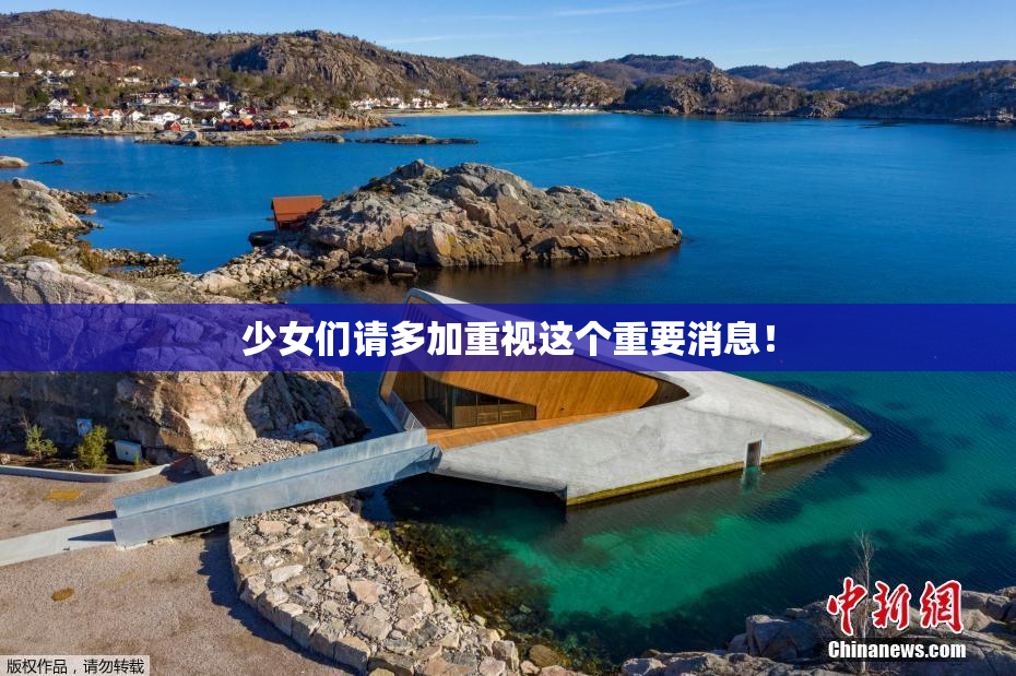 少女们请多加重视这个重要消息！