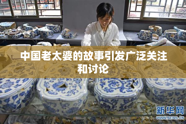中国老太婆的故事引发广泛关注和讨论