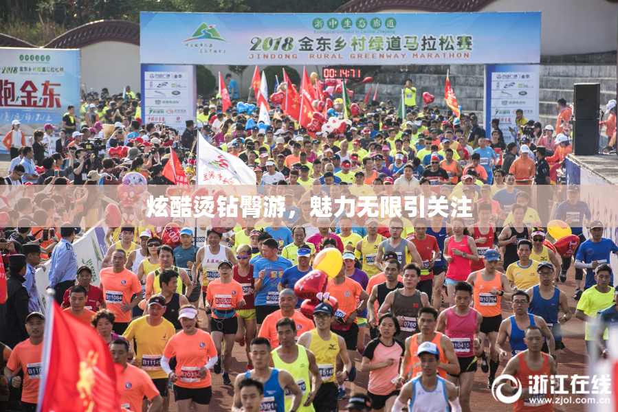 炫酷烫钻臀游，魅力无限引关注