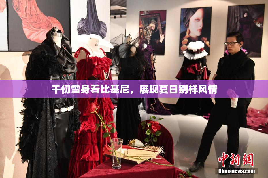 千仞雪身着比基尼，展现夏日别样风情