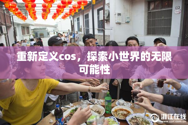 重新定义cos，探索小世界的无限可能性