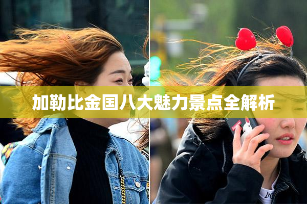 加勒比金国八大魅力景点全解析