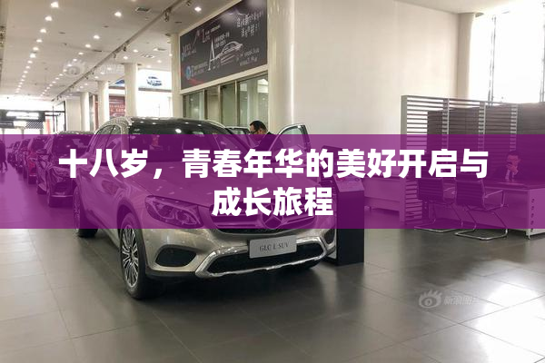 十八岁，青春年华的美好开启与成长旅程