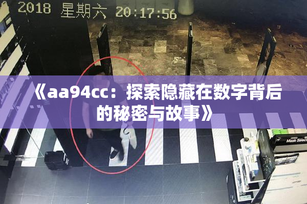 《aa94cc：探索隐藏在数字背后的秘密与故事》