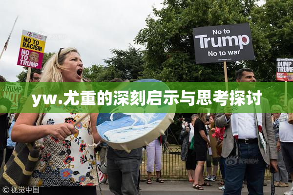 yw.尤重的深刻启示与思考探讨