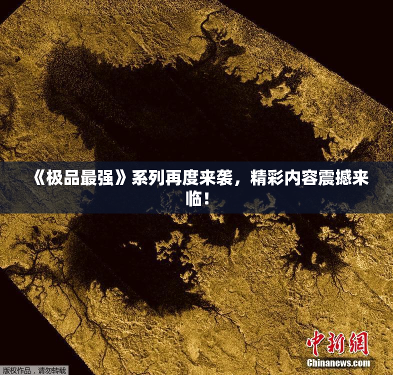 《极品最强》系列再度来袭，精彩内容震撼来临！