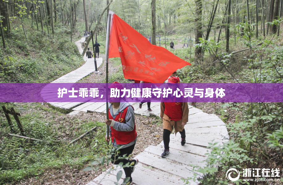 护士乖乖，助力健康守护心灵与身体