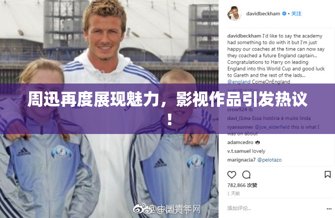 周迅再度展现魅力，影视作品引发热议！