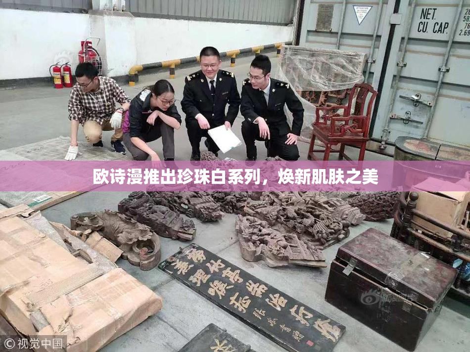 欧诗漫推出珍珠白系列，焕新肌肤之美