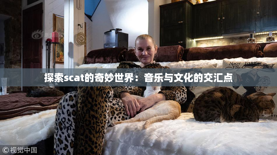 探索scat的奇妙世界：音乐与文化的交汇点