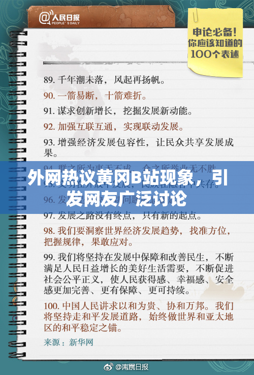 外网热议黄冈B站现象，引发网友广泛讨论