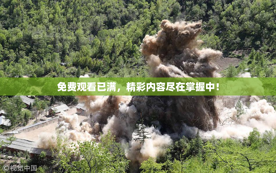 免费观看已满，精彩内容尽在掌握中！