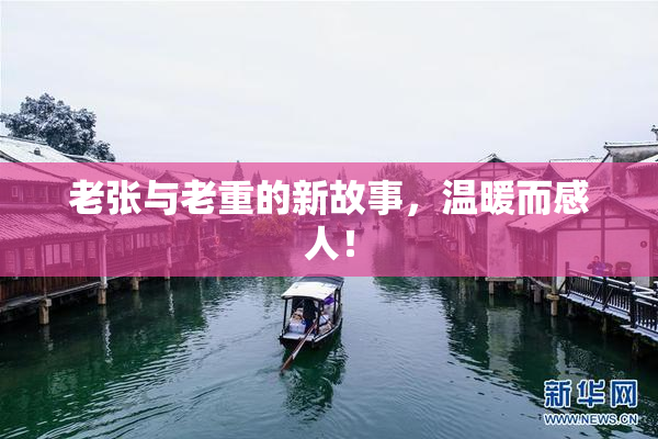 老张与老重的新故事，温暖而感人！