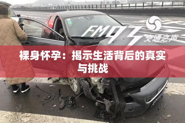 裸身怀孕：揭示生活背后的真实与挑战