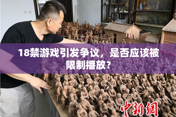 18禁游戏引发争议，是否应该被限制播放？