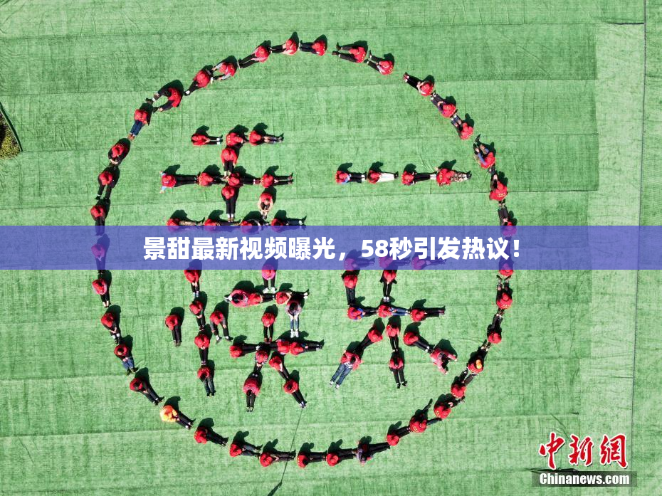 景甜最新视频曝光，58秒引发热议！