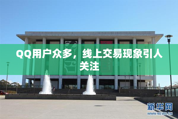 QQ用户众多，线上交易现象引人关注
