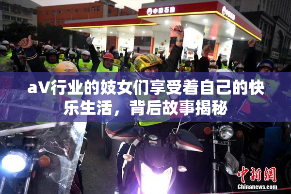 aV行业的妓女们享受着自己的快乐生活，背后故事揭秘