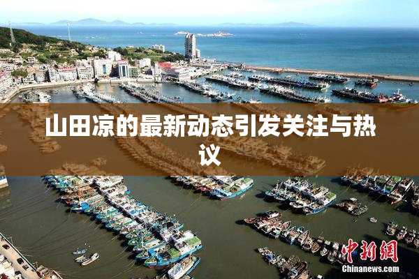 山田凉的最新动态引发关注与热议