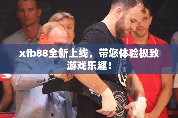 xfb88全新上线，带您体验极致游戏乐趣！