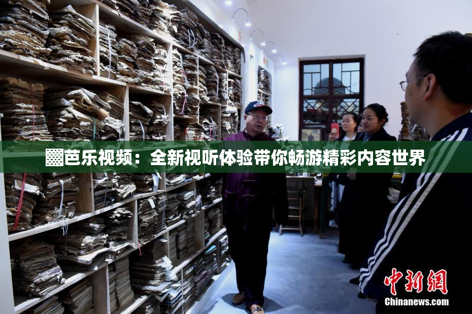 ▓芭乐视频：全新视听体验带你畅游精彩内容世界