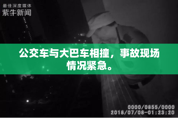 公交车与大巴车相撞，事故现场情况紧急。