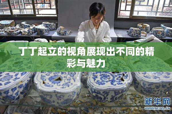 丁丁起立的视角展现出不同的精彩与魅力
