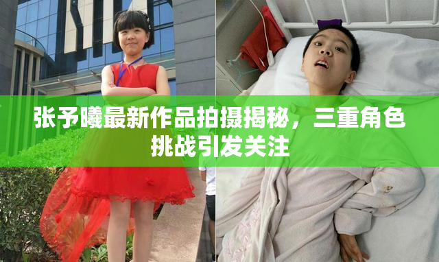 张予曦最新作品拍摄揭秘，三重角色挑战引发关注