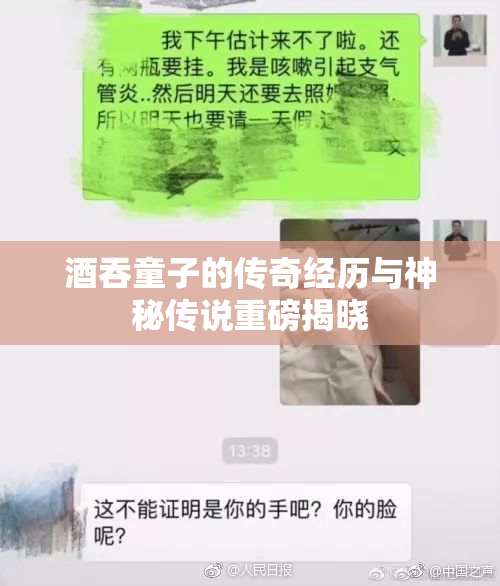 酒吞童子的传奇经历与神秘传说重磅揭晓