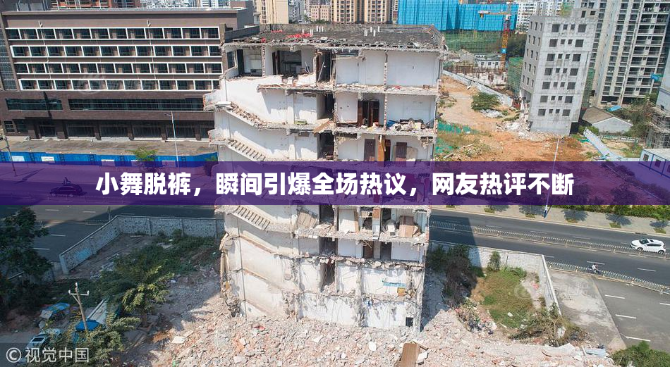 小舞脱裤，瞬间引爆全场热议，网友热评不断