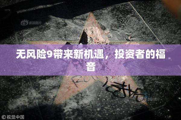 无风险9带来新机遇，投资者的福音