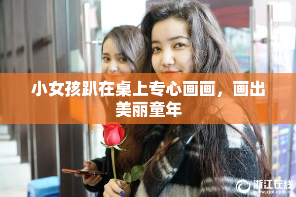 小女孩趴在桌上专心画画，画出美丽童年