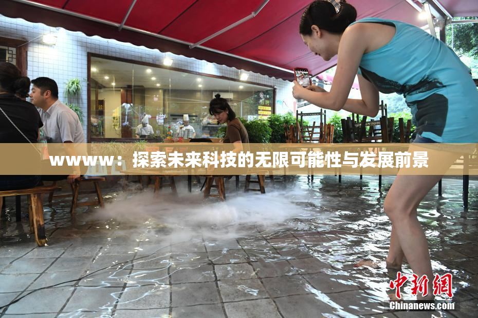 wwww：探索未来科技的无限可能性与发展前景