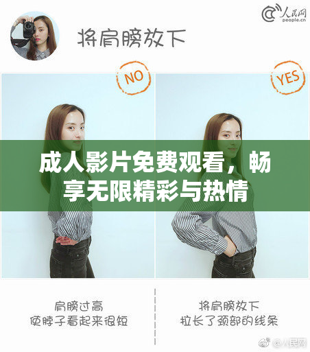 成人影片免费观看，畅享无限精彩与热情