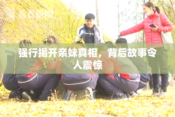 强行揭开亲妹真相，背后故事令人震惊