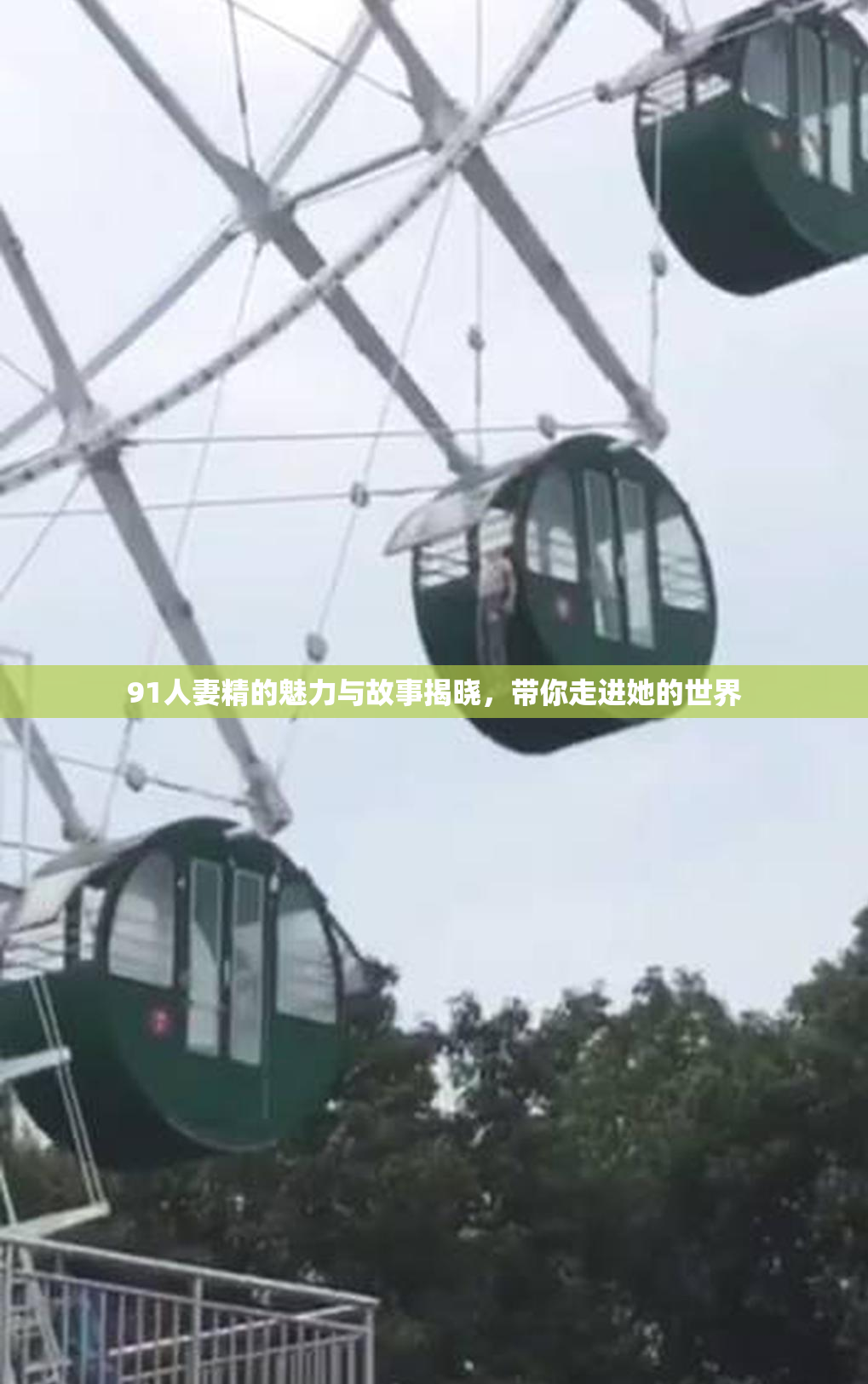 91人妻精的魅力与故事揭晓，带你走进她的世界