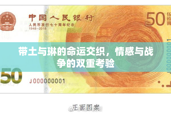 带土与琳的命运交织，情感与战争的双重考验