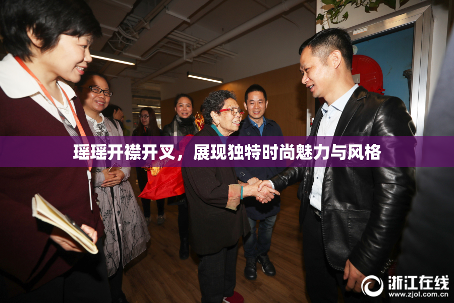 瑶瑶开襟开叉，展现独特时尚魅力与风格