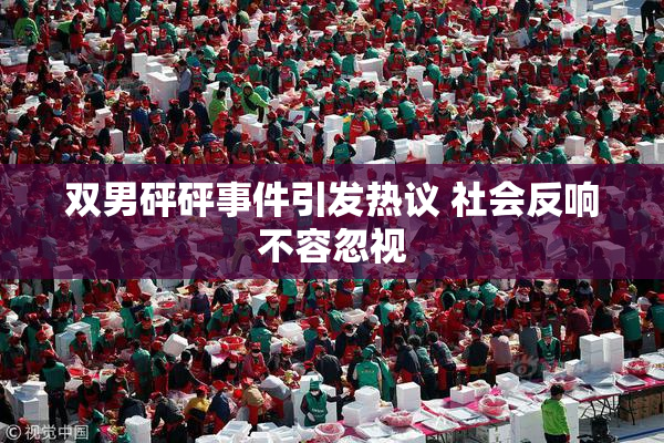 双男砰砰事件引发热议 社会反响不容忽视