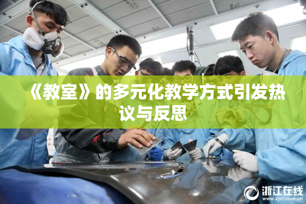 《教室》的多元化教学方式引发热议与反思