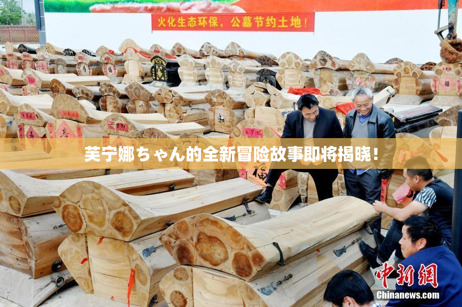 芙宁娜ちゃん的全新冒险故事即将揭晓！