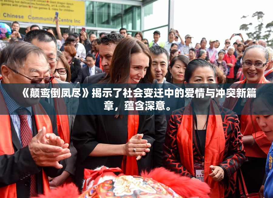 《颠鸾倒凤尽》揭示了社会变迁中的爱情与冲突新篇章，蕴含深意。