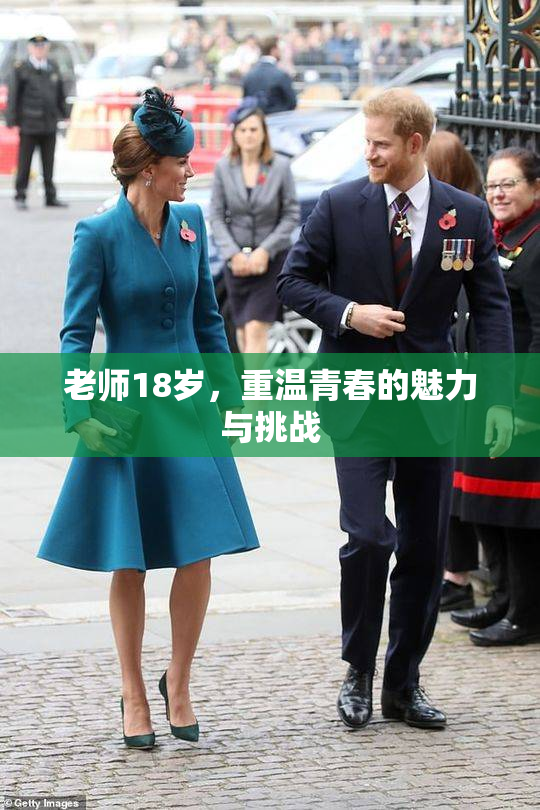 老师18岁，重温青春的魅力与挑战