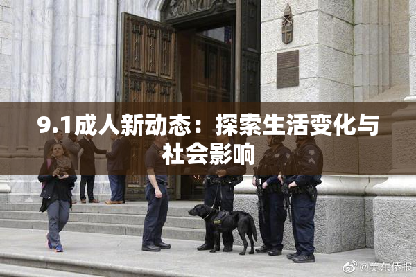 9.1成人新动态：探索生活变化与社会影响
