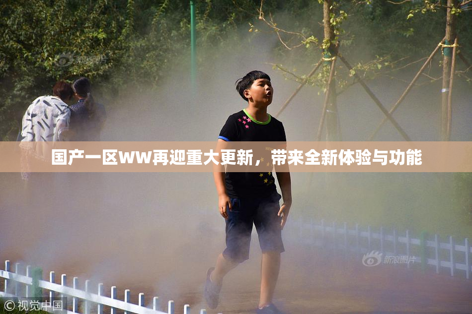 国产一区WW再迎重大更新，带来全新体验与功能